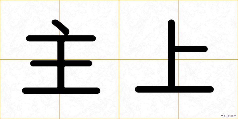 主上の画像
