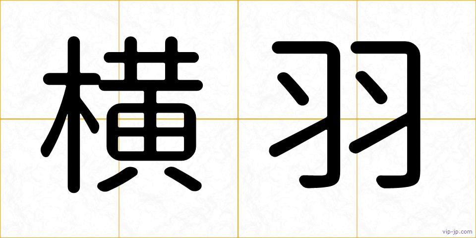 横羽の画像