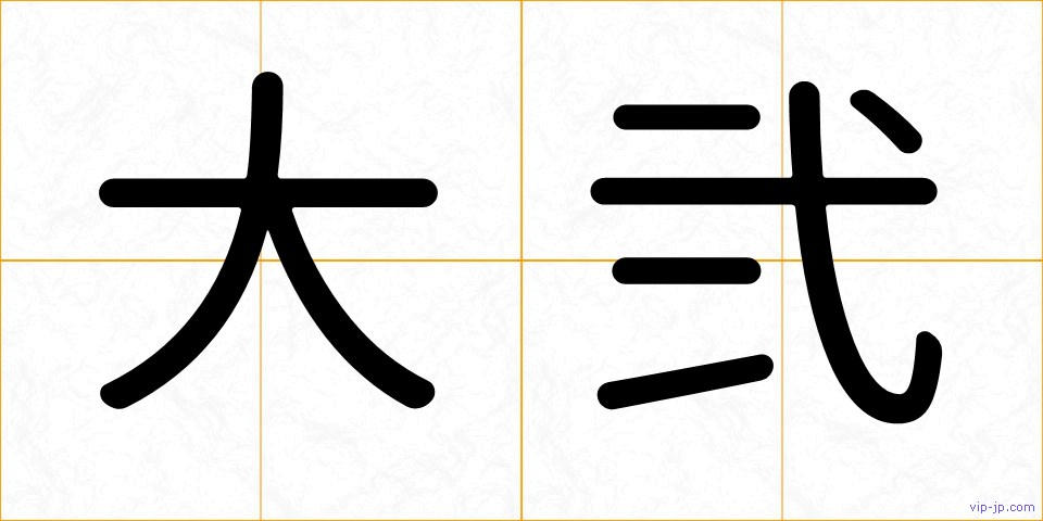 大弐の画像