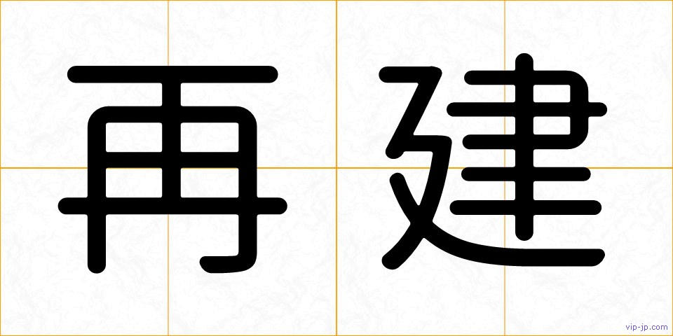 再建の画像