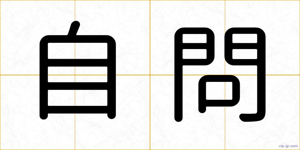 自問の画像