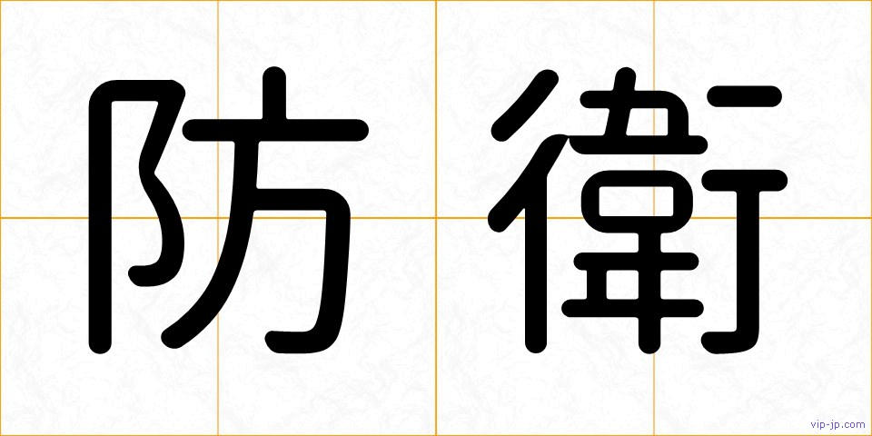 防衛の画像