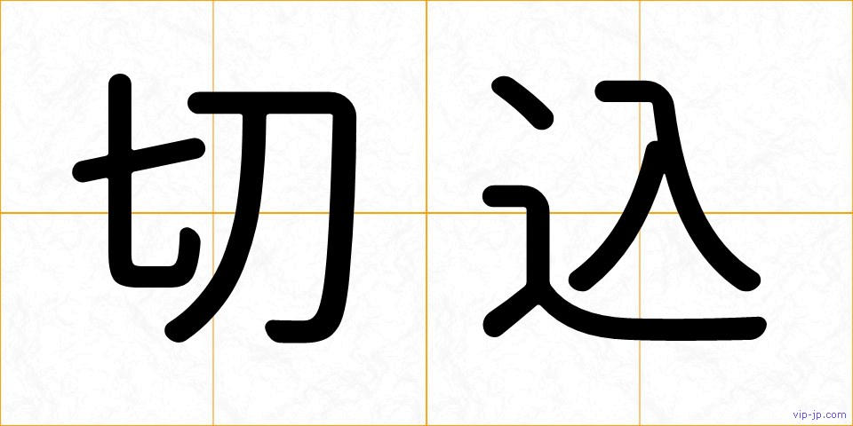 切込の画像