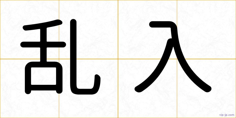 乱入の画像