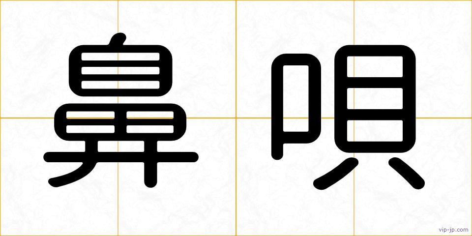 鼻唄の画像