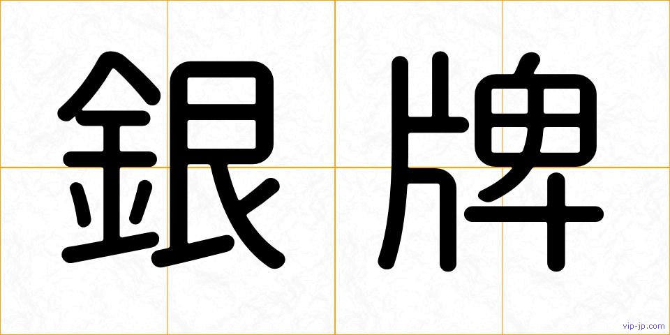 銀牌の画像