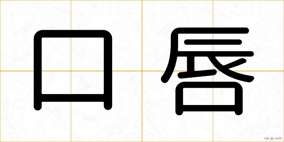 口唇の画像