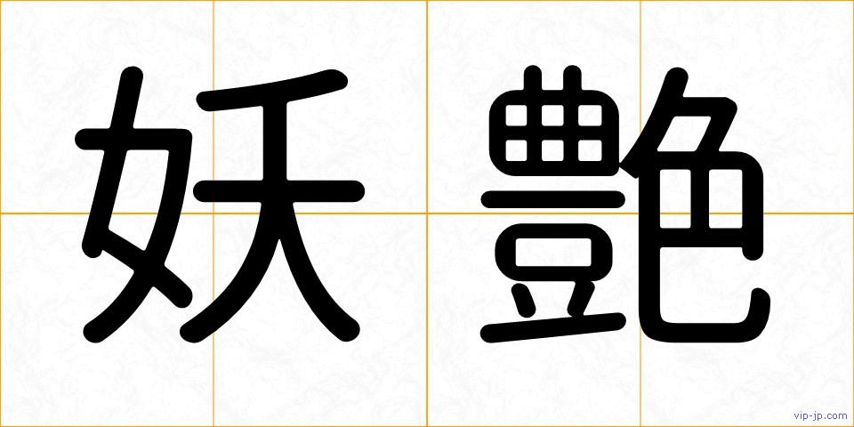 妖艶の画像