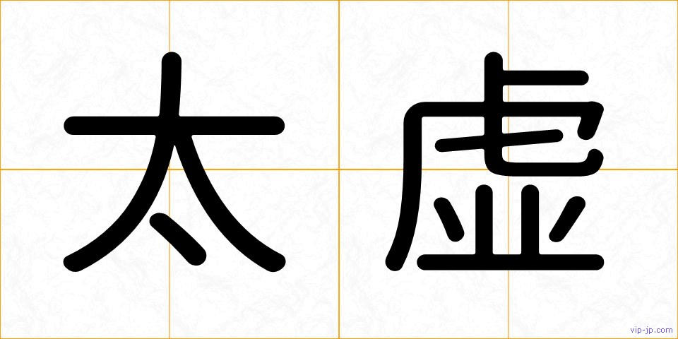 太虚の画像