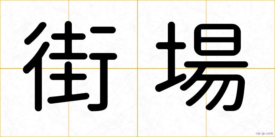 街場の画像