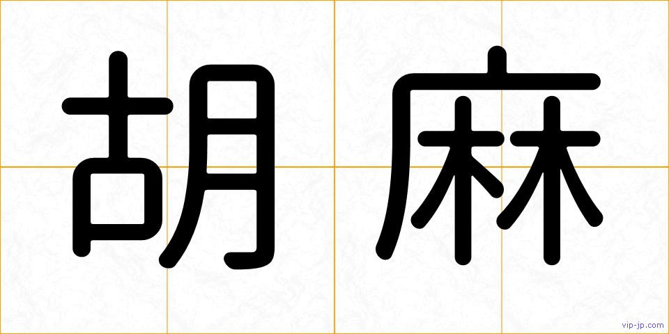 胡麻の画像