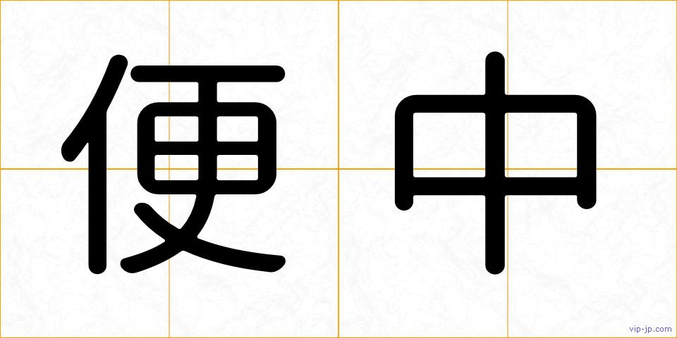 便中の画像