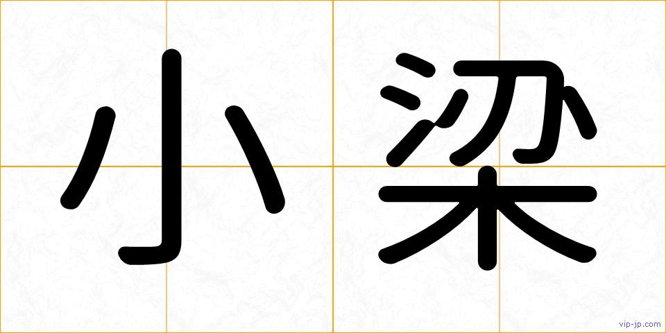 小梁の画像