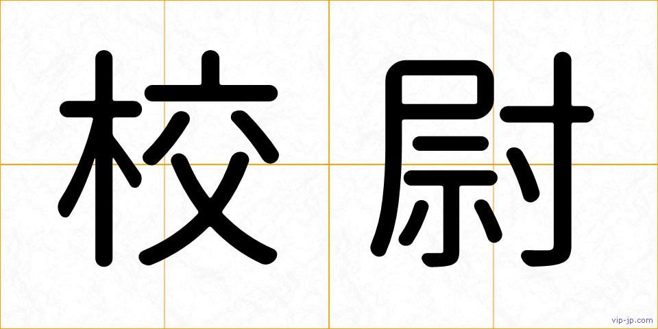 校尉の画像