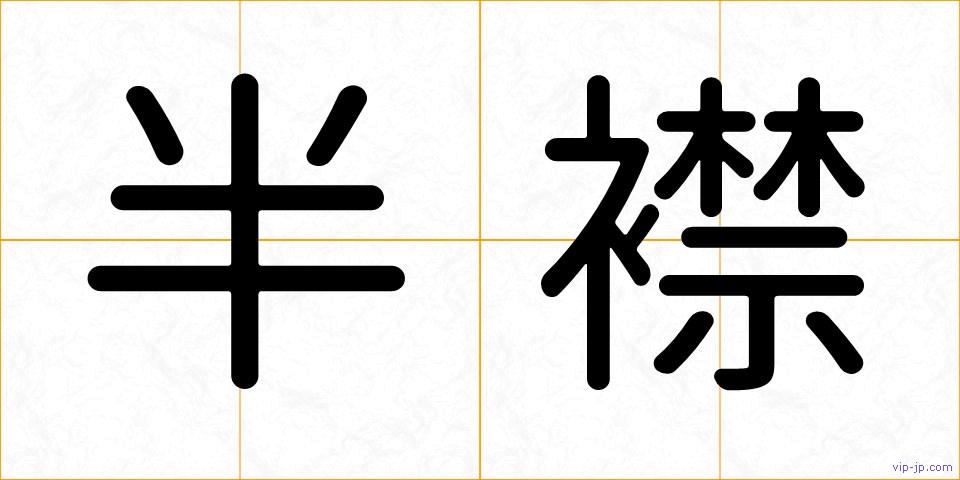 半襟の画像