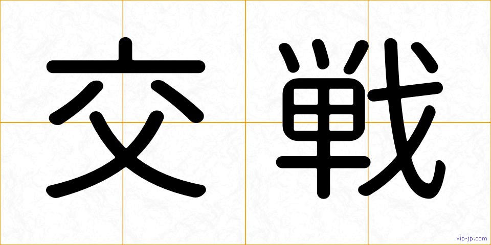 交戦の画像