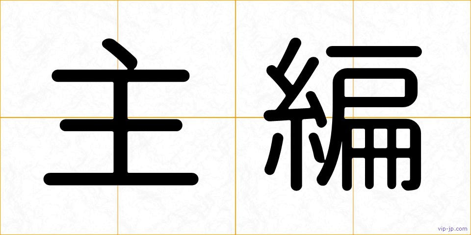 主編の画像