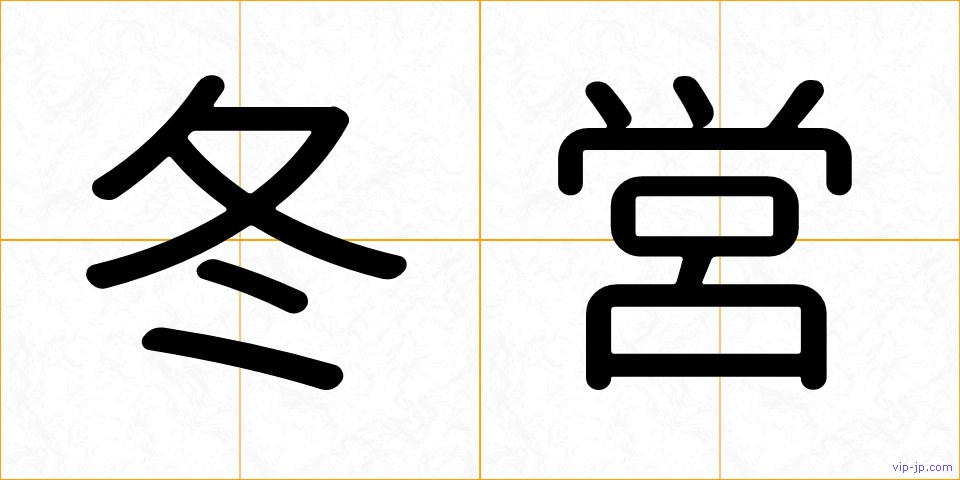 冬営の画像
