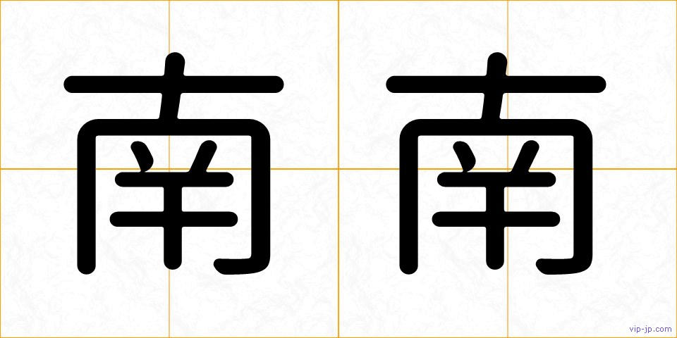 南南の画像