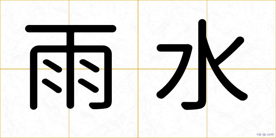 雨水の画像