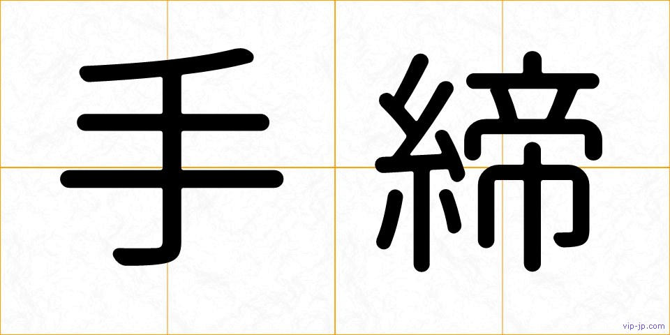手締の画像