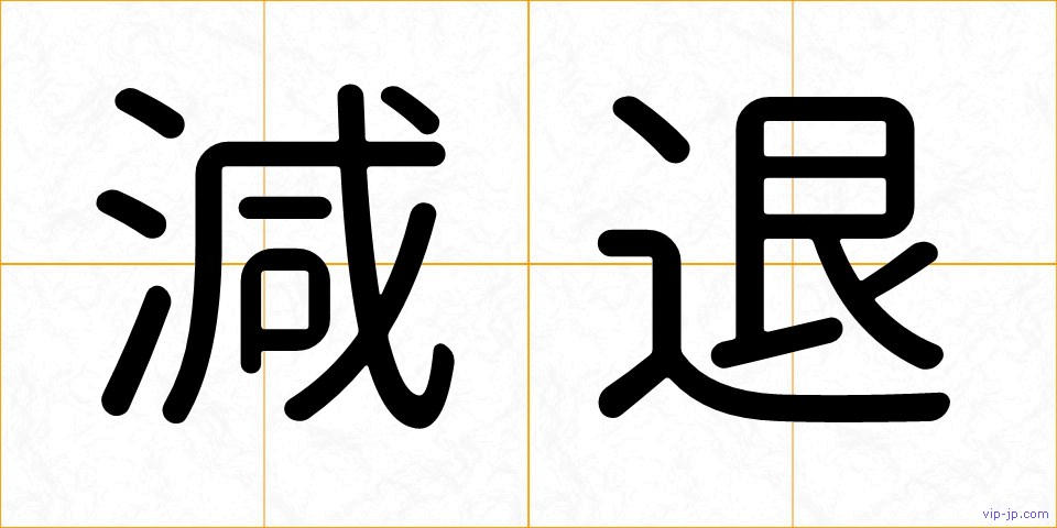 減退の画像
