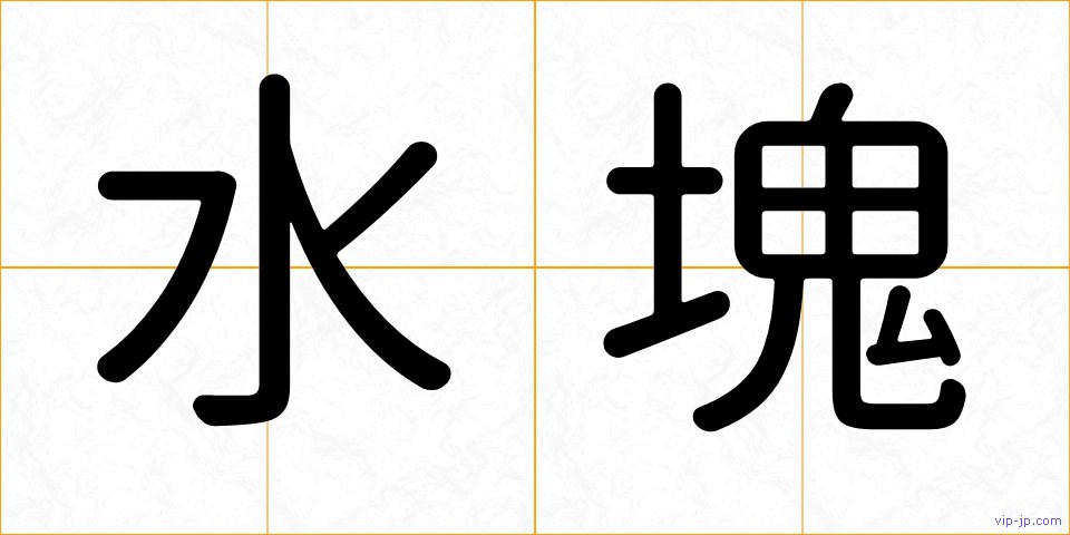 水塊の画像