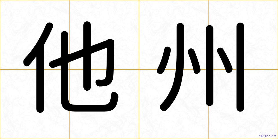 他州の画像