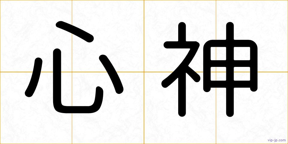 心神の画像