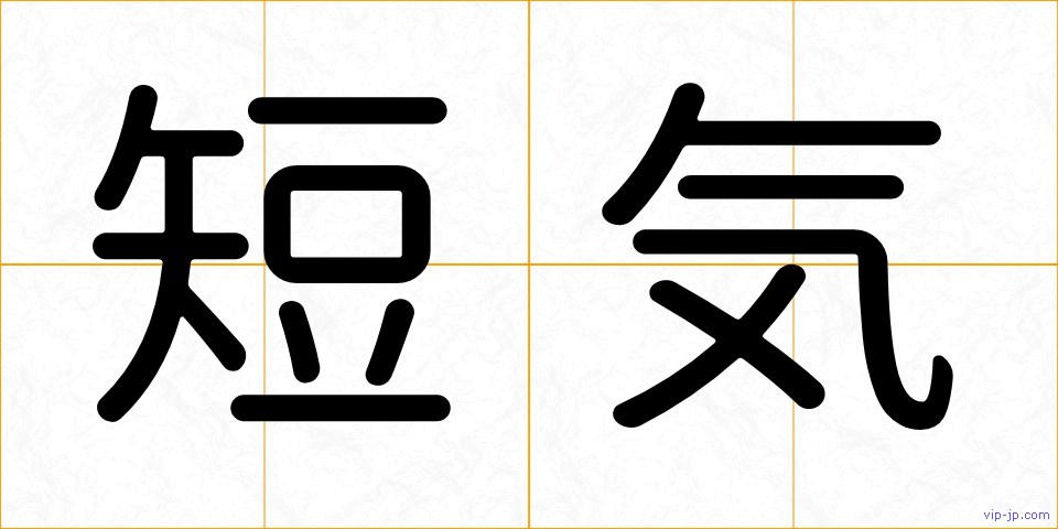 短気の画像