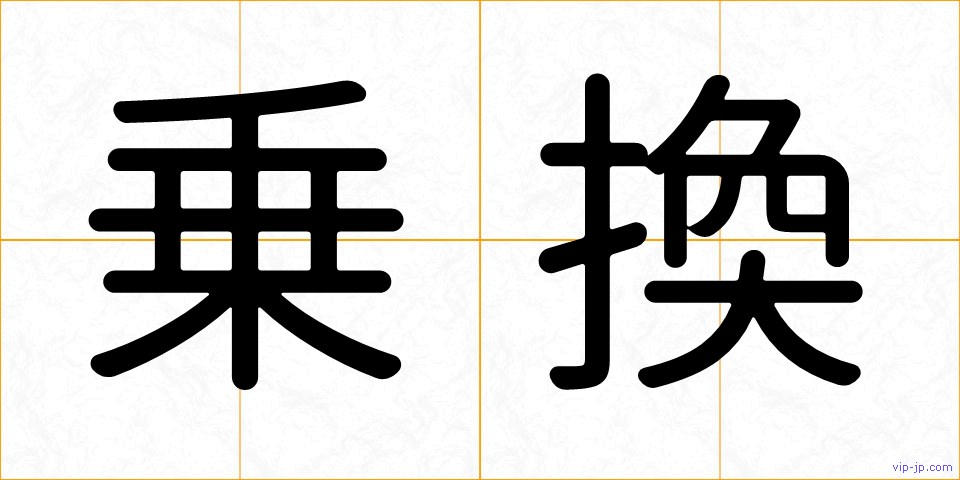乗換の画像