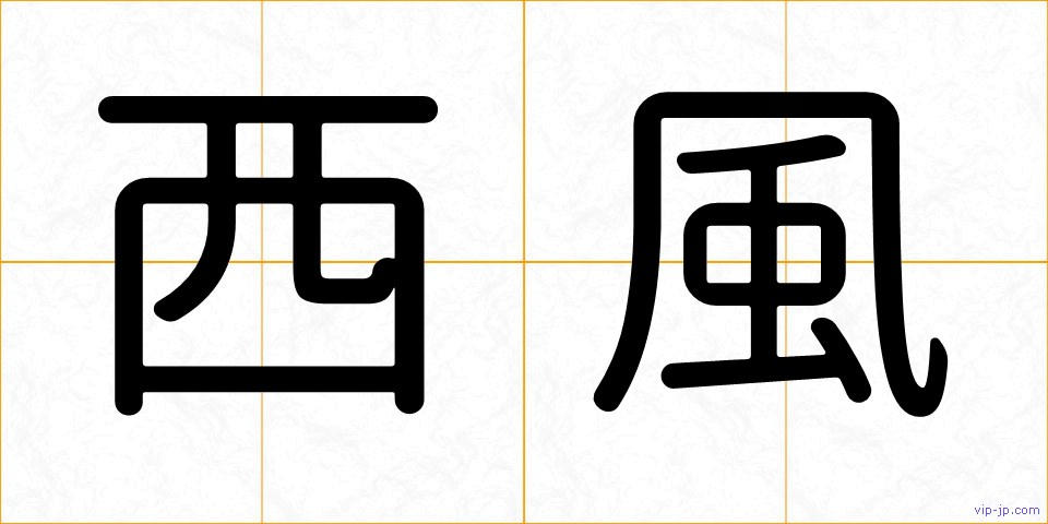西風の画像