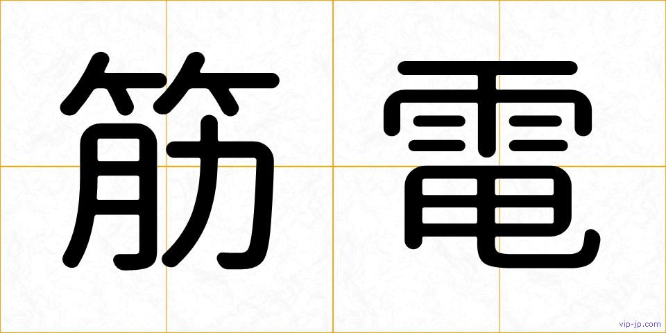 筋電の画像