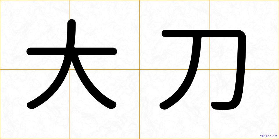 大刀の画像