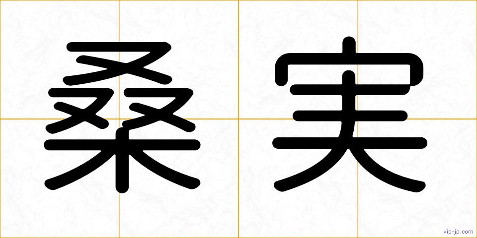 桑実の画像