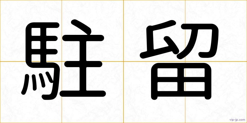 駐留の画像