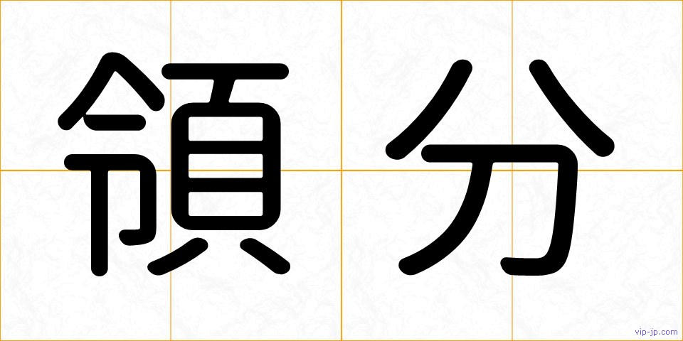 領分の画像