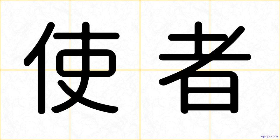 使者の画像