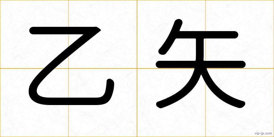 乙矢の画像