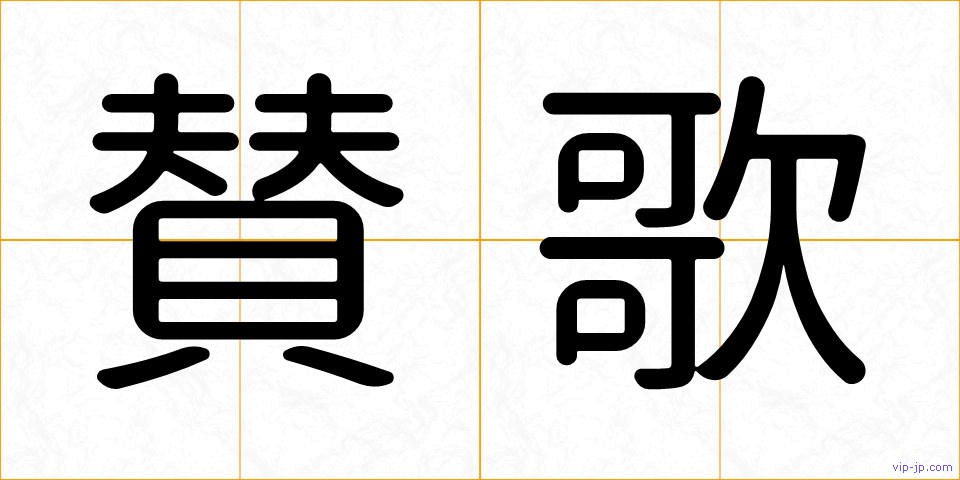 賛歌の画像
