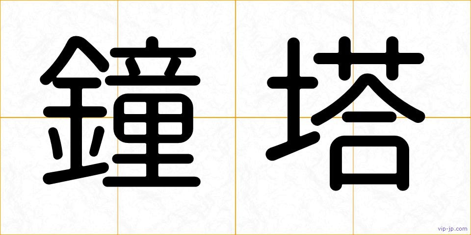 鐘塔の画像