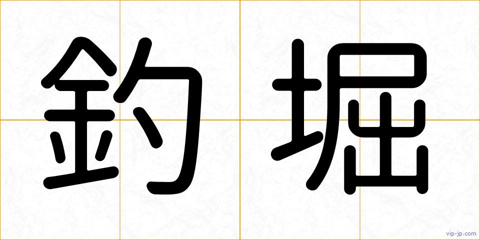 釣堀の画像