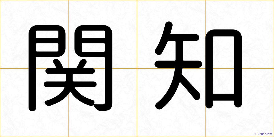 関知の画像