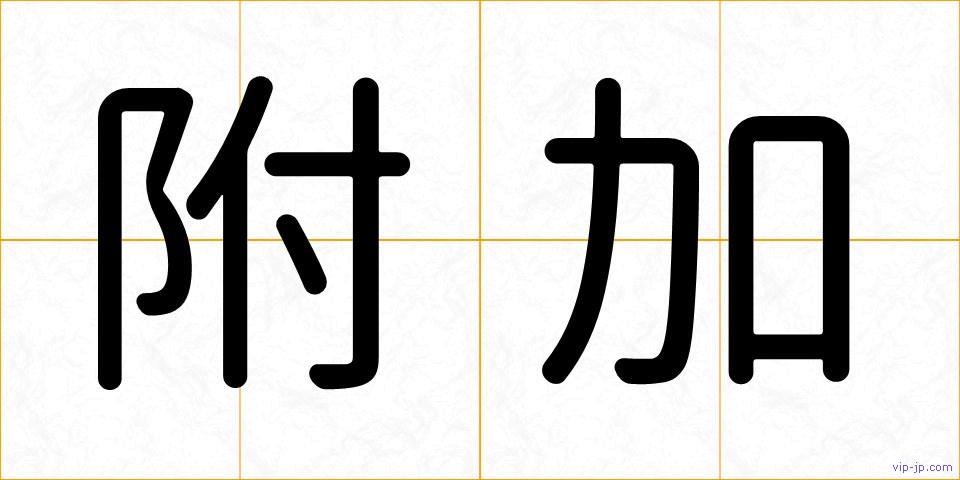 附加の画像