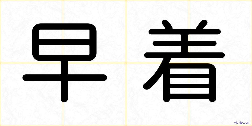 早着の画像