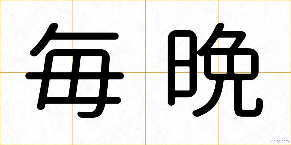 毎晩の画像