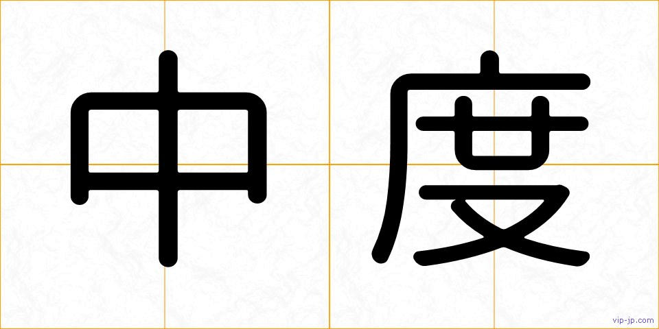 中度の画像