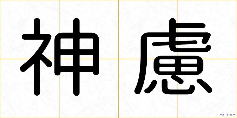 神慮の画像