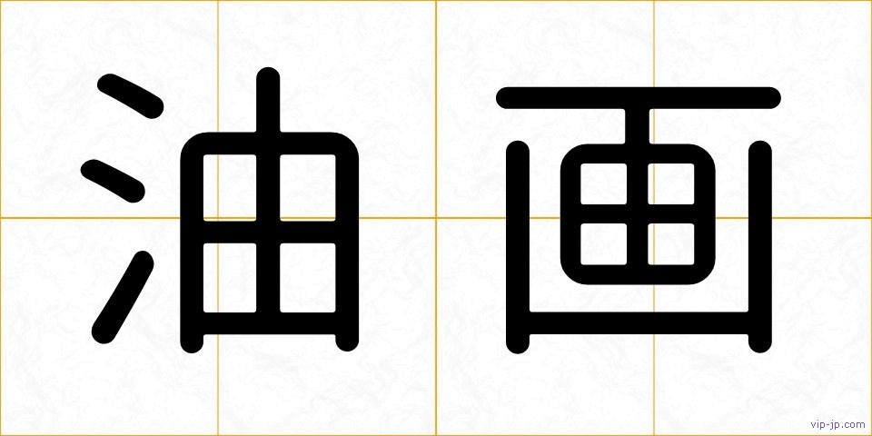 油画の画像
