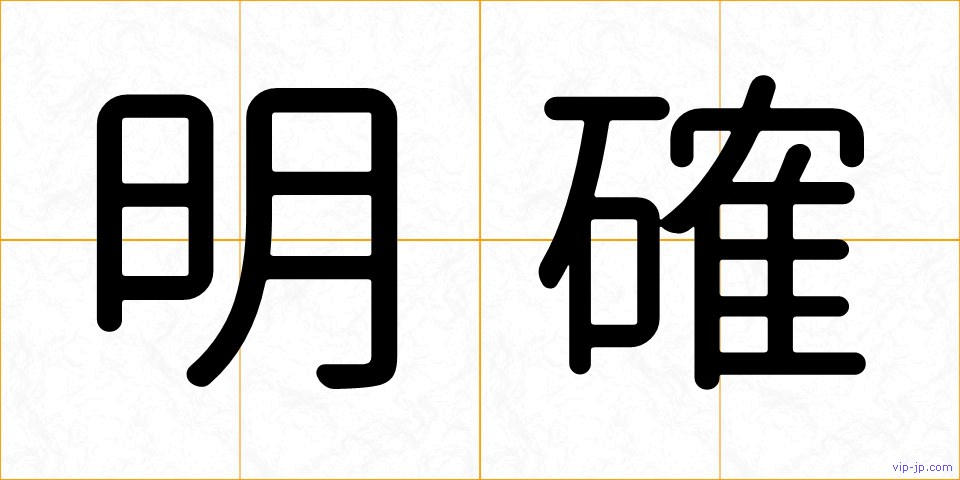 明確の画像